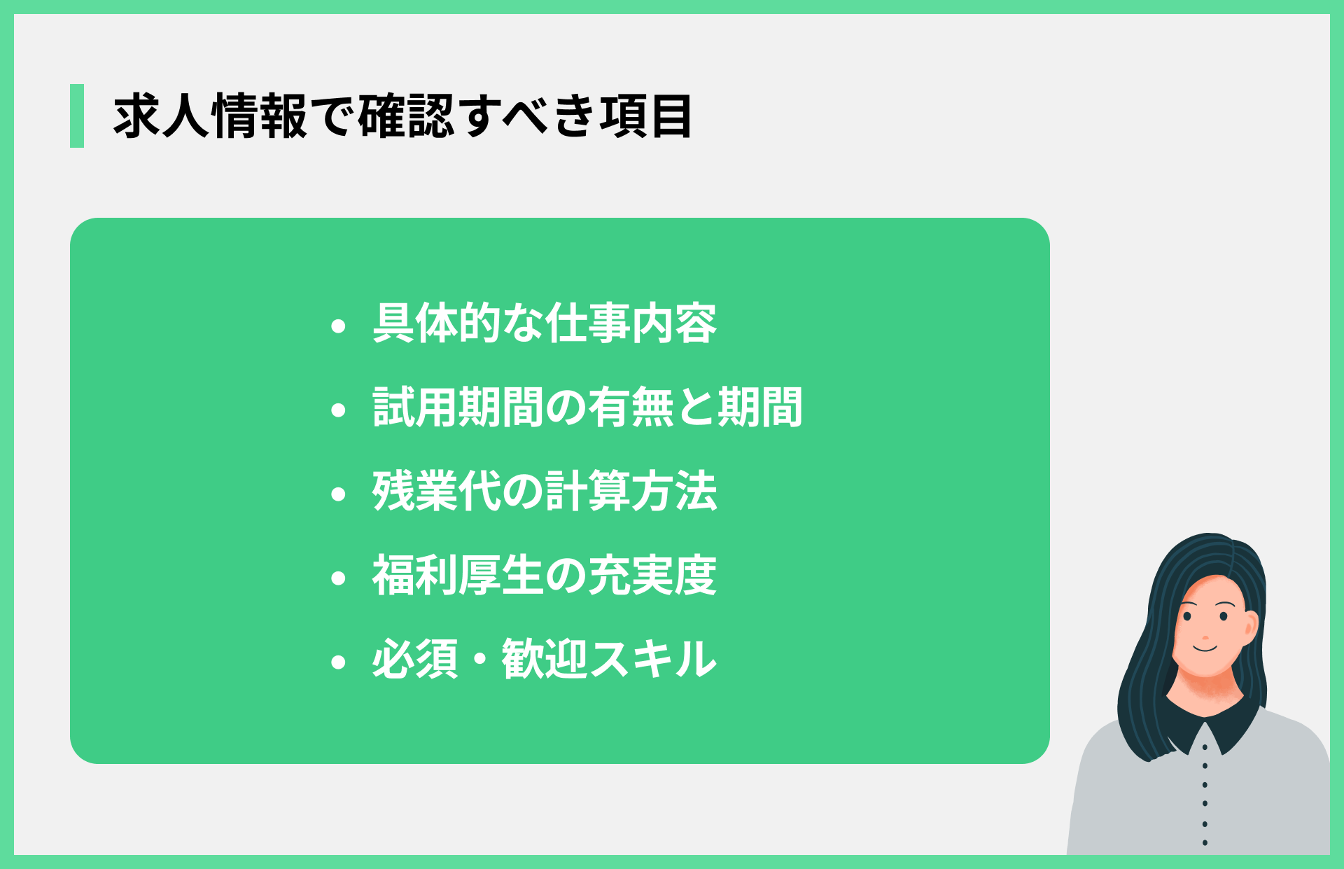 求人情報で確認すべき項目