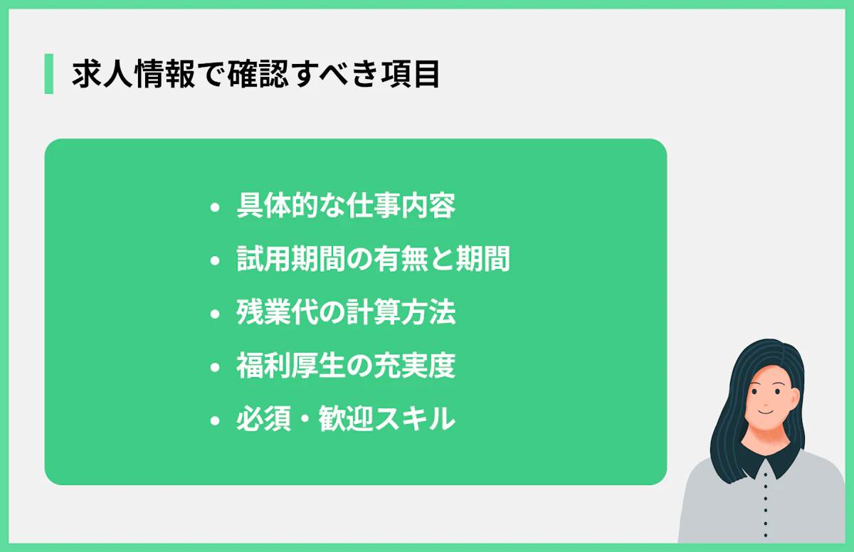 求人情報で確認すべき項目