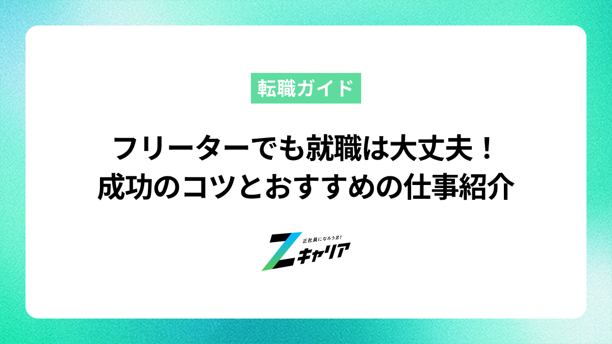 フリーターでも就職は大丈夫！成功のコツとおすすめの仕事を紹介