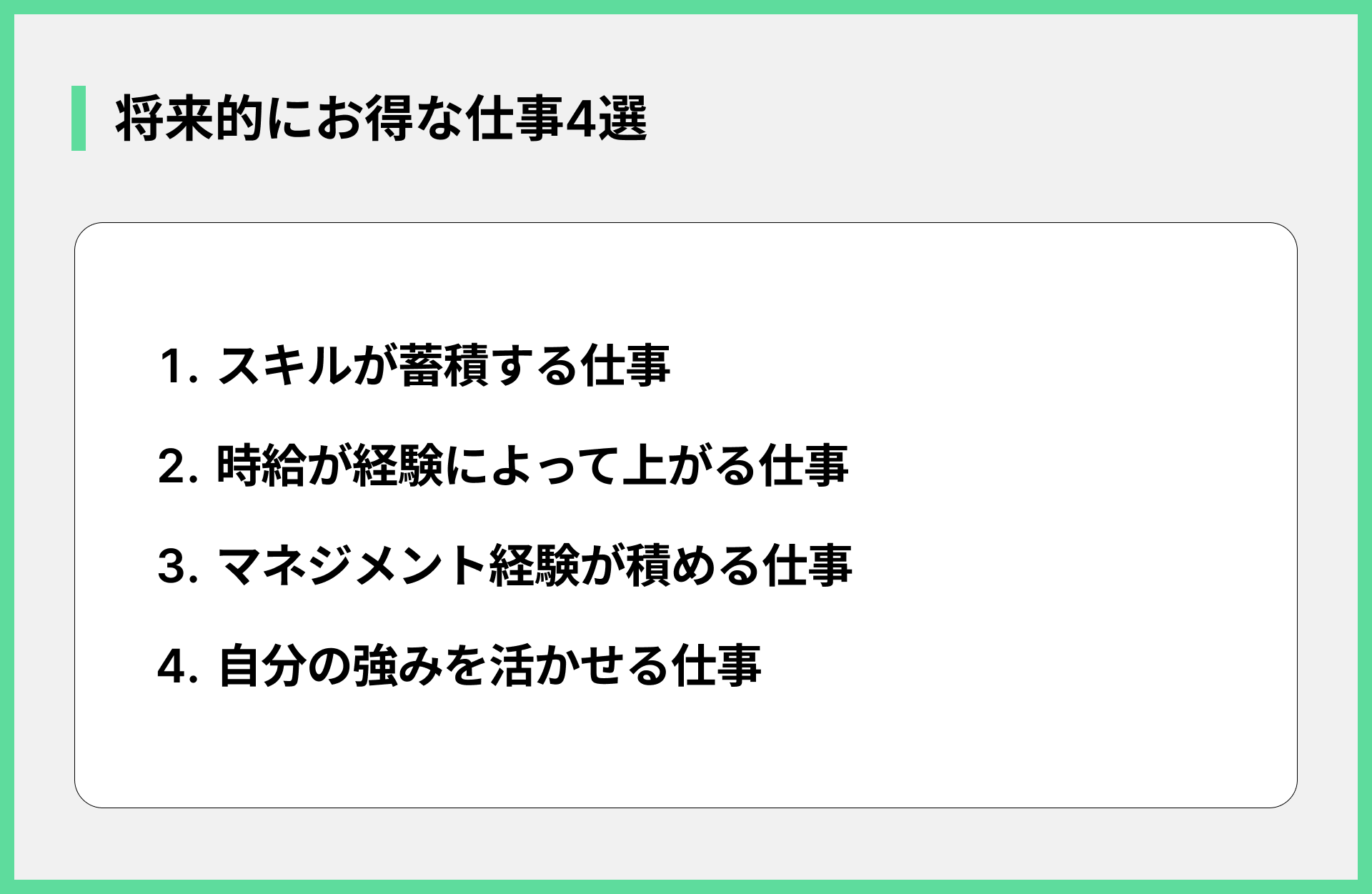 将来的にお得な仕事4選