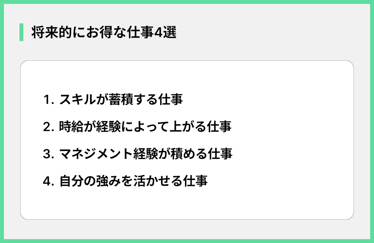 将来的にお得な仕事4選