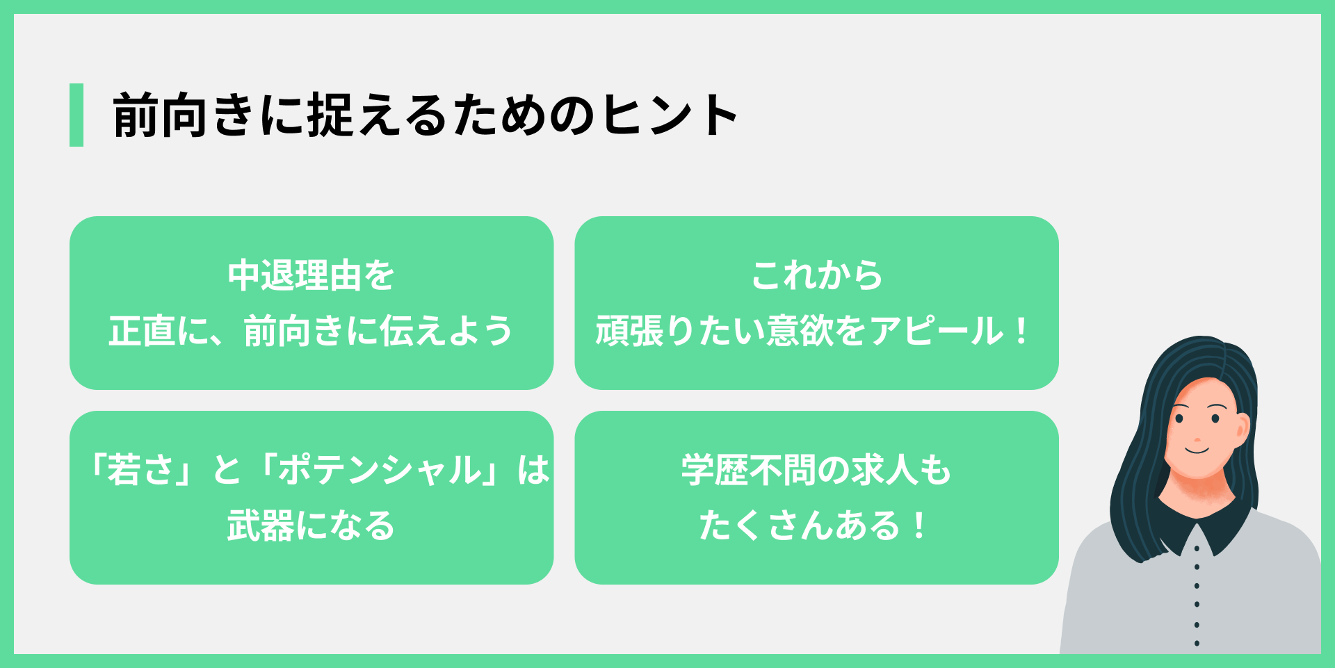 前向きに捉えるためのヒント