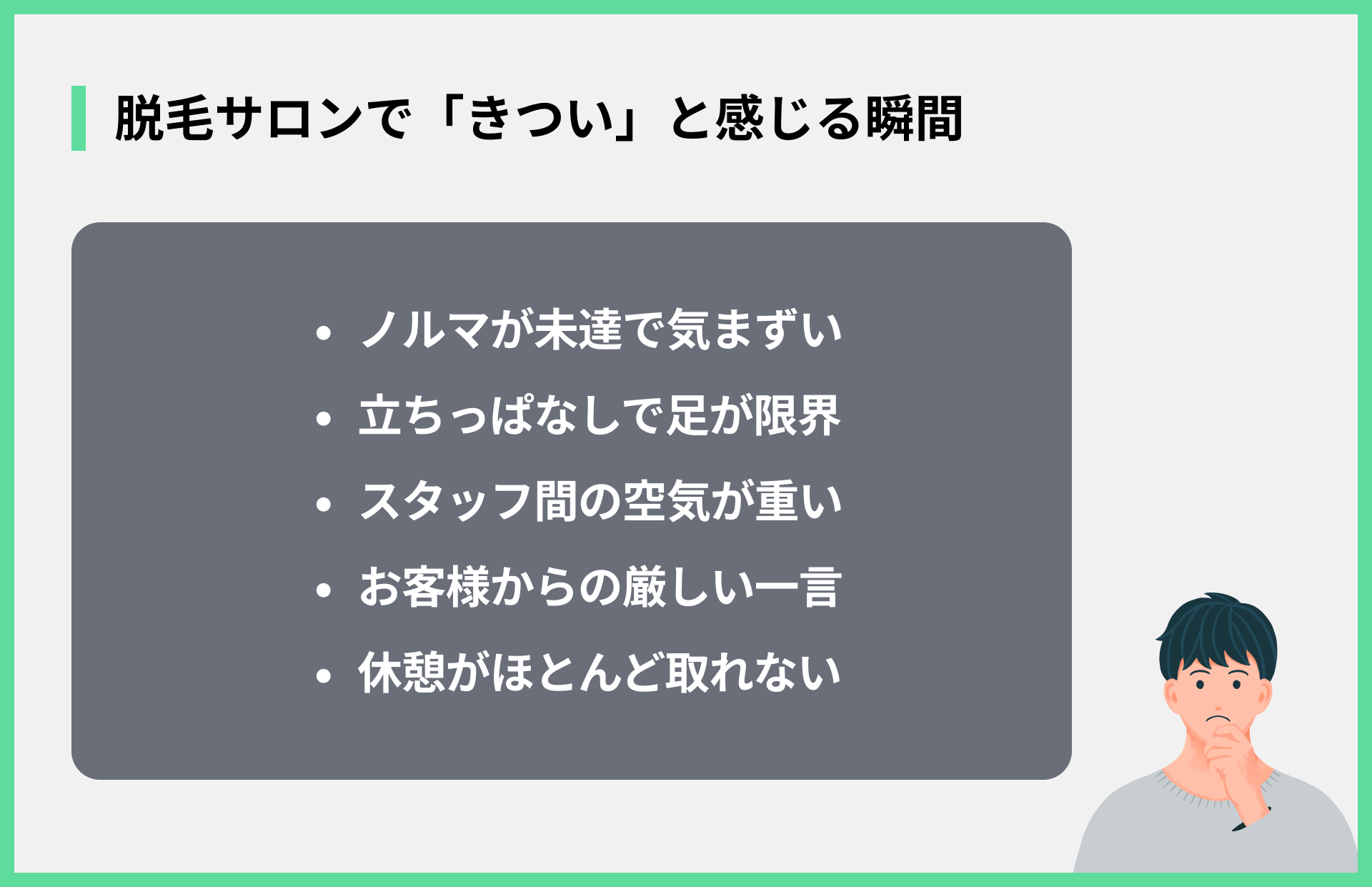 脱毛サロンで「きつい」と感じる瞬間