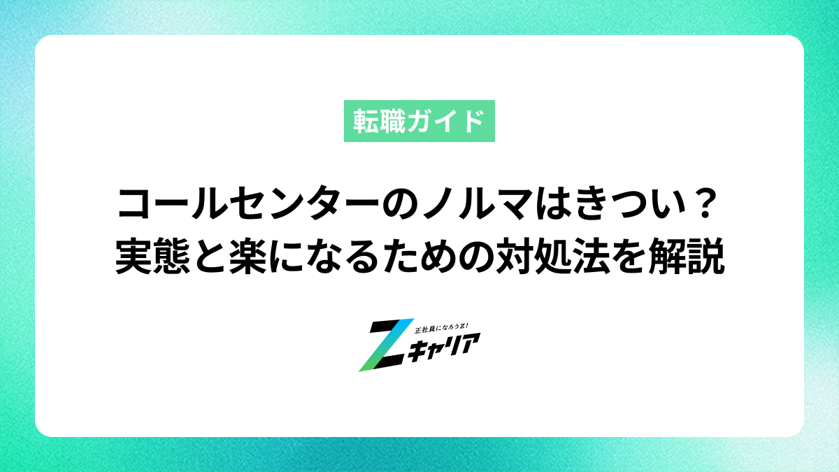 コールセンターのノルマはきつい？実態と楽になるための対処法を解説