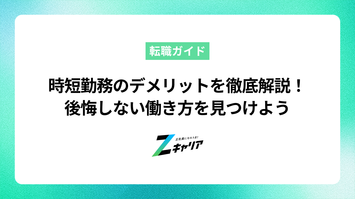 時短勤務のデメリットを徹底解説！後悔しない働き方を見つけよう