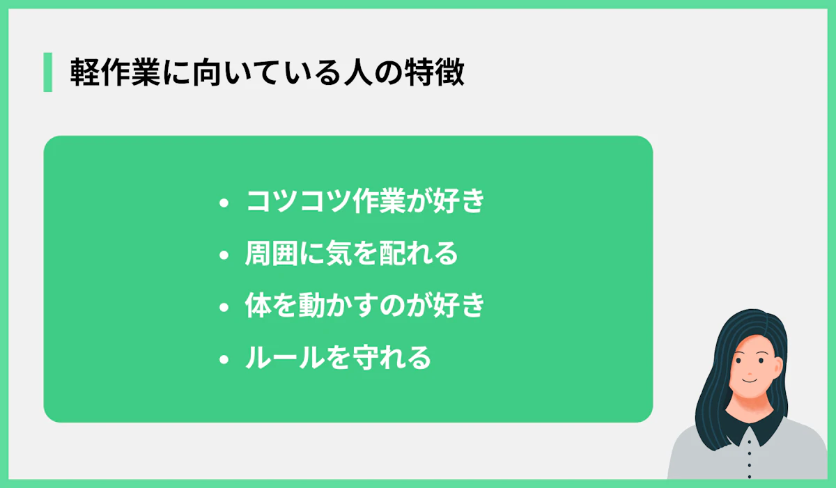 軽作業に向いている人の特徴