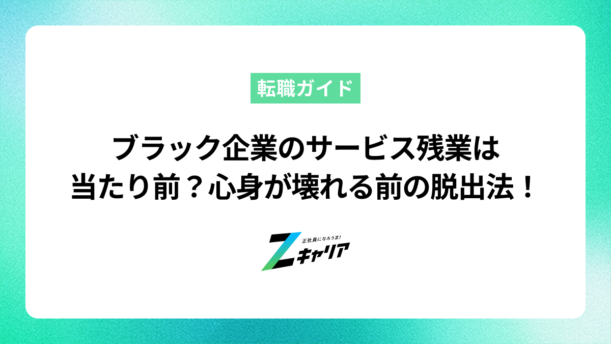 ブラック企業でサービス残業は当たり前？心身が壊れる前の脱出法