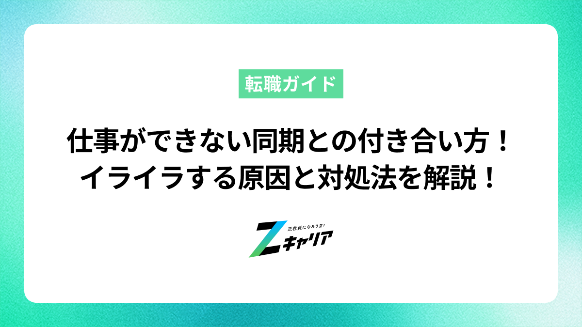 仕事ができない同期にイライラ！原因とスッキリする対処法