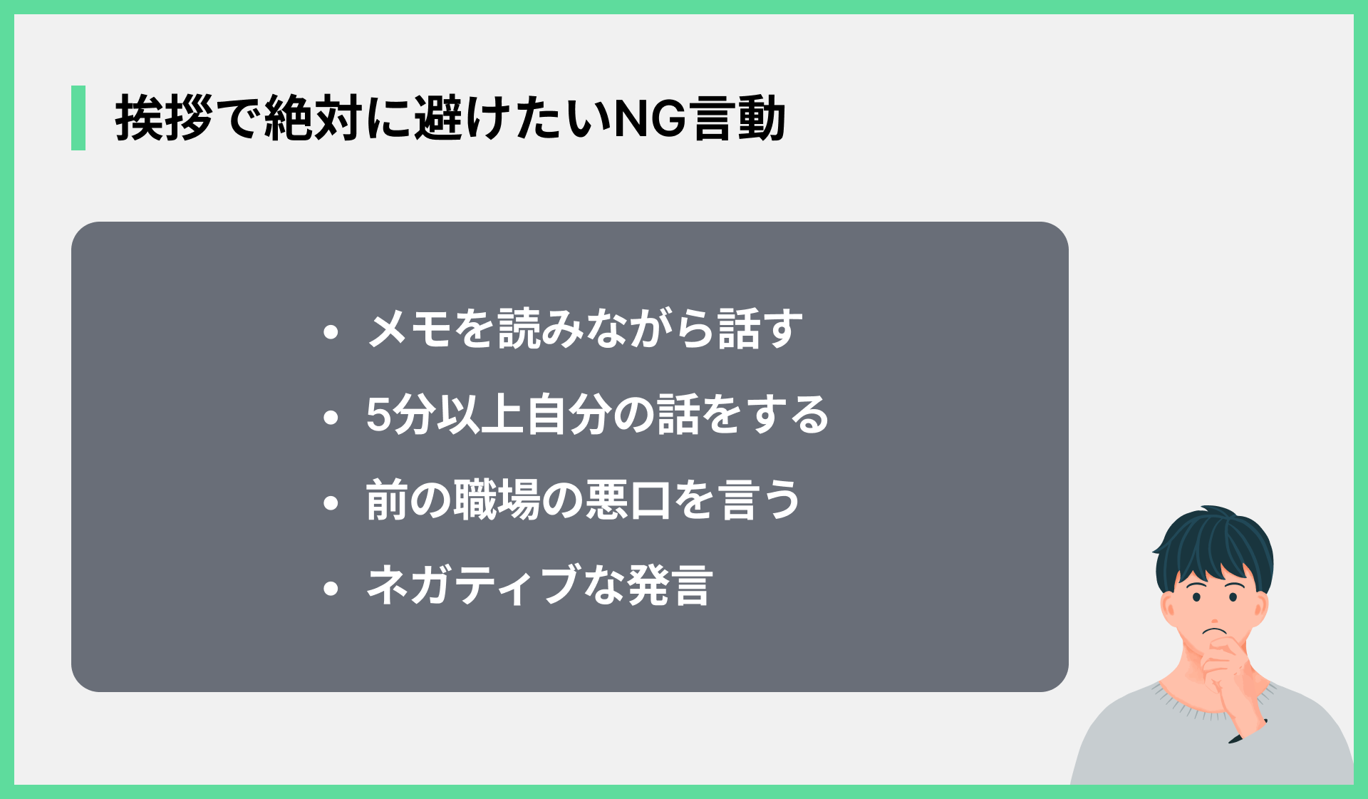 挨拶で絶対に避けたいNG言動