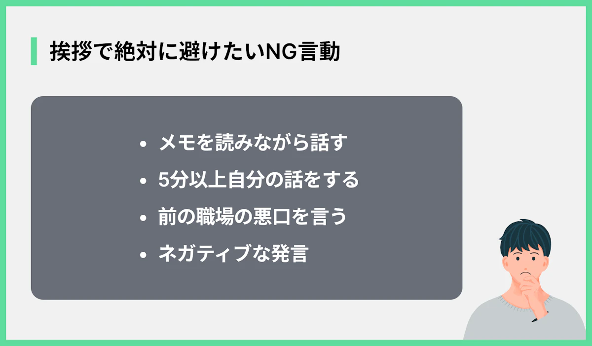 挨拶で絶対に避けたいNG言動