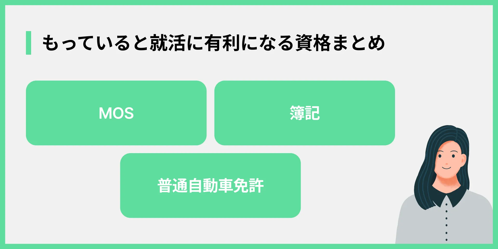 もっていると就活に有利になる資格まとめ