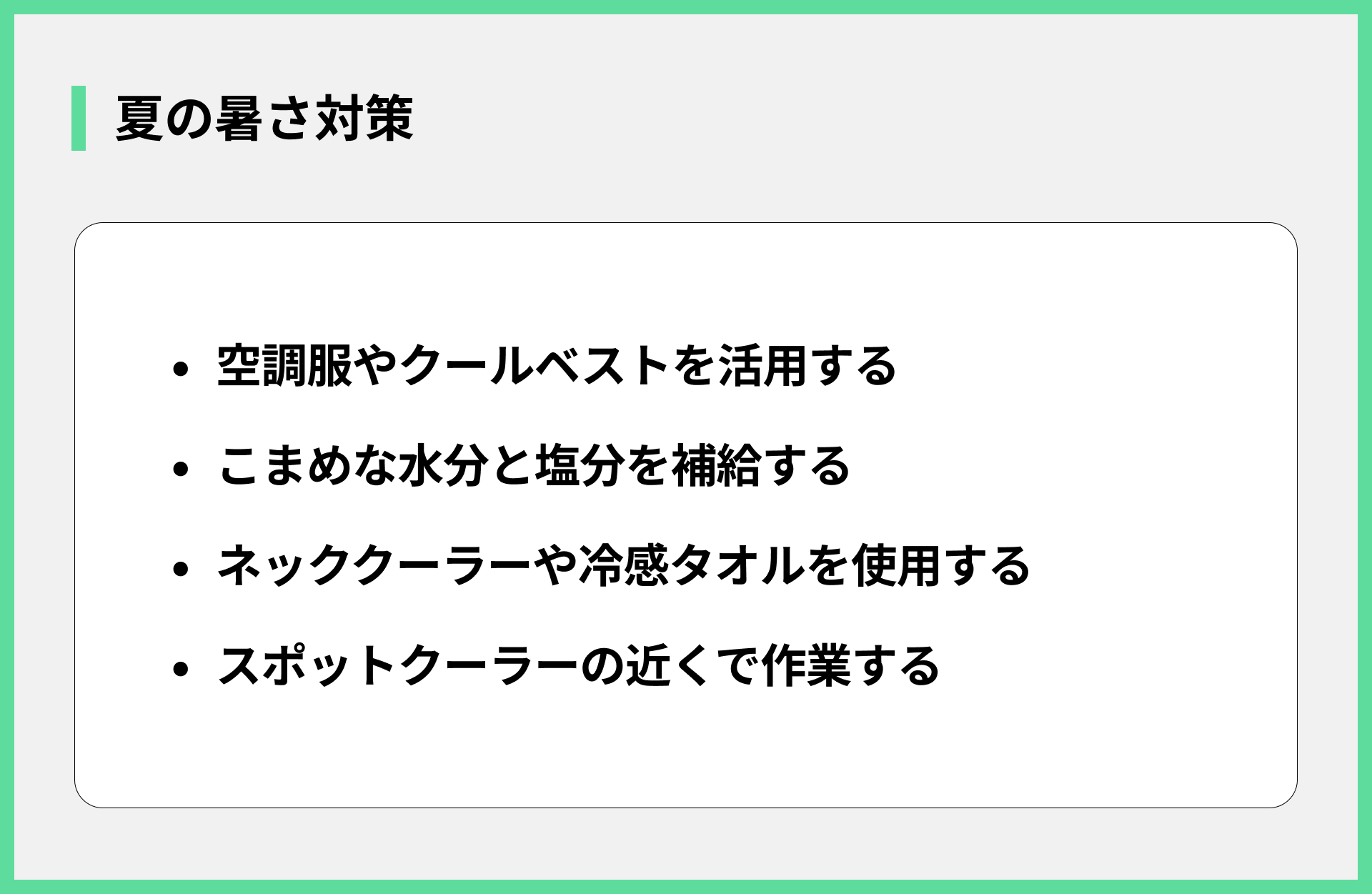 夏の暑さ対策