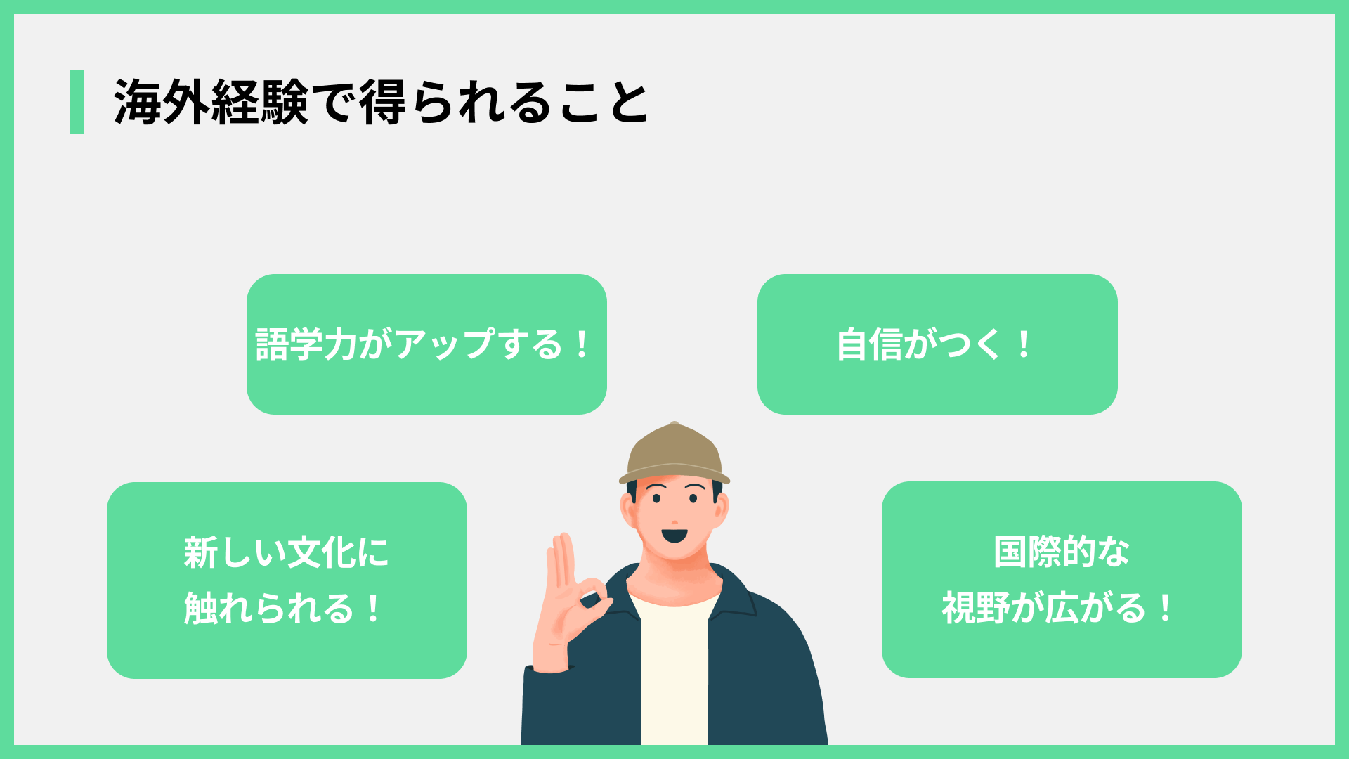 海外経験で得られること