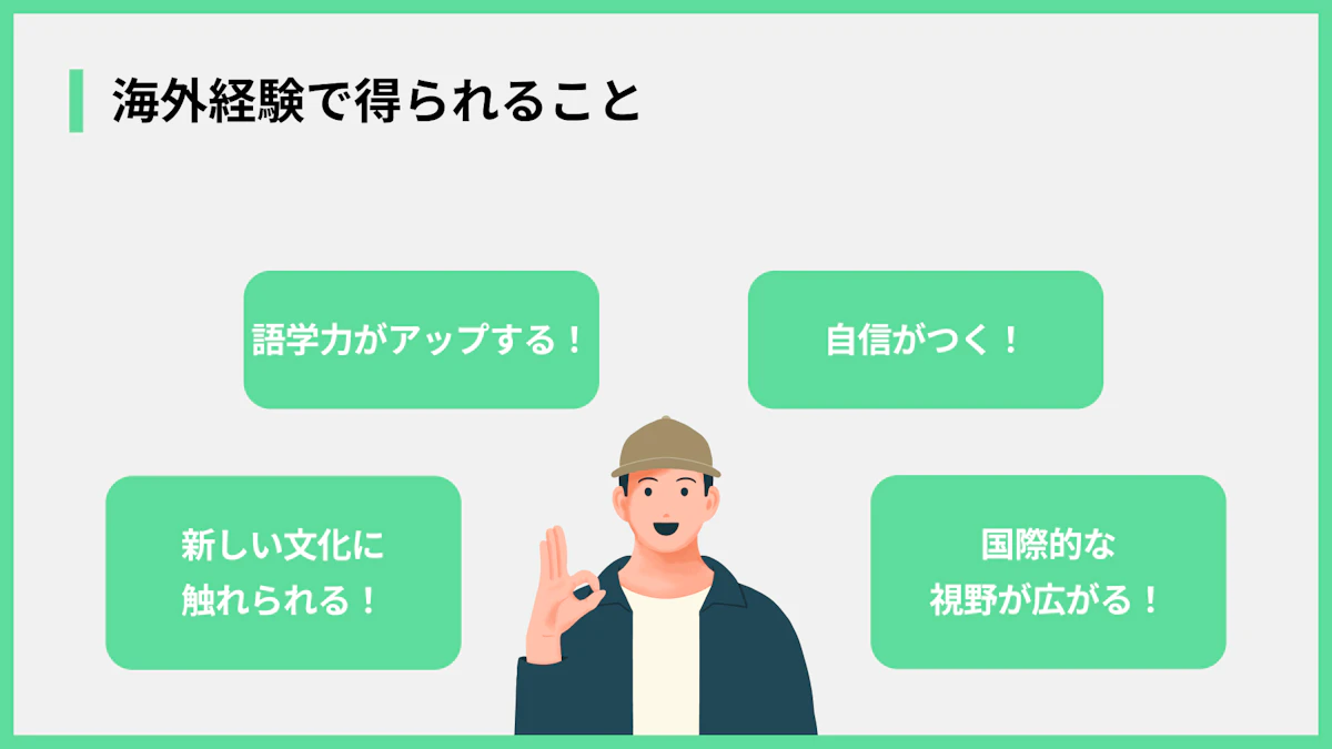 海外経験で得られること