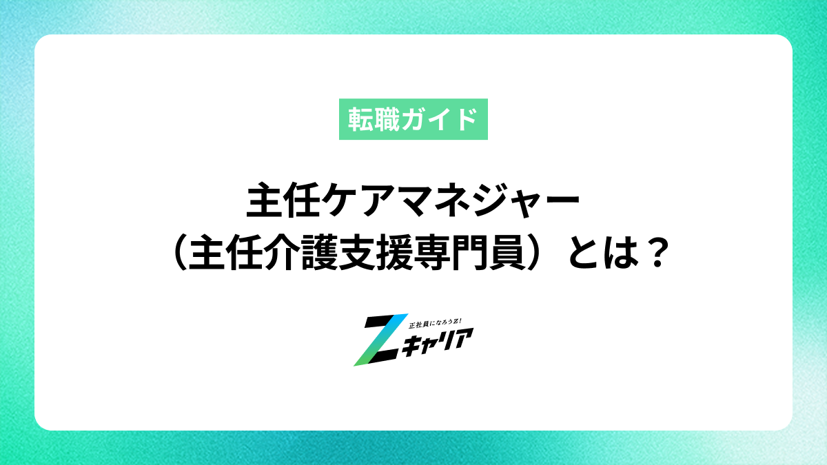 主任ケアマネジャー（主任介護支援専門員）とは？普通のケアマネとは何が違うの？