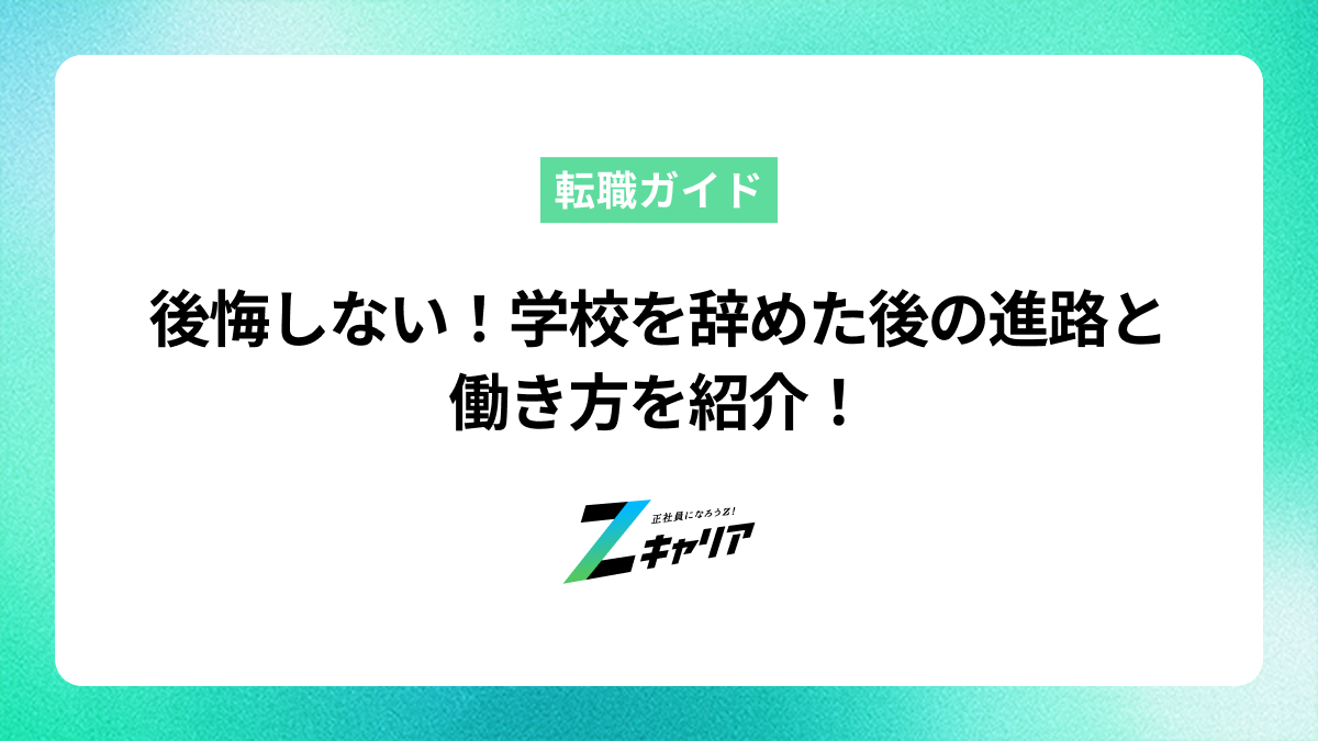 学校を辞めたい人へ。後悔しないための選択肢と中退後の進路