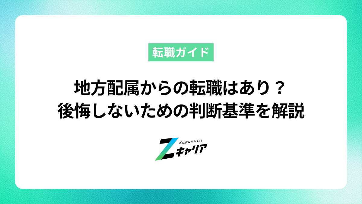 地方配属からの転職はあり？後悔しないための判断基準を解説
