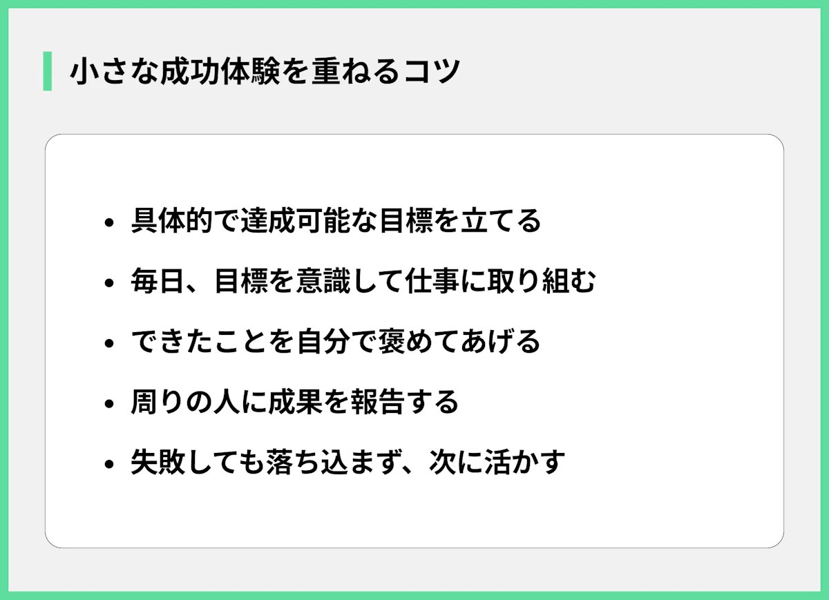 小さな成功体験を重ねるコツ