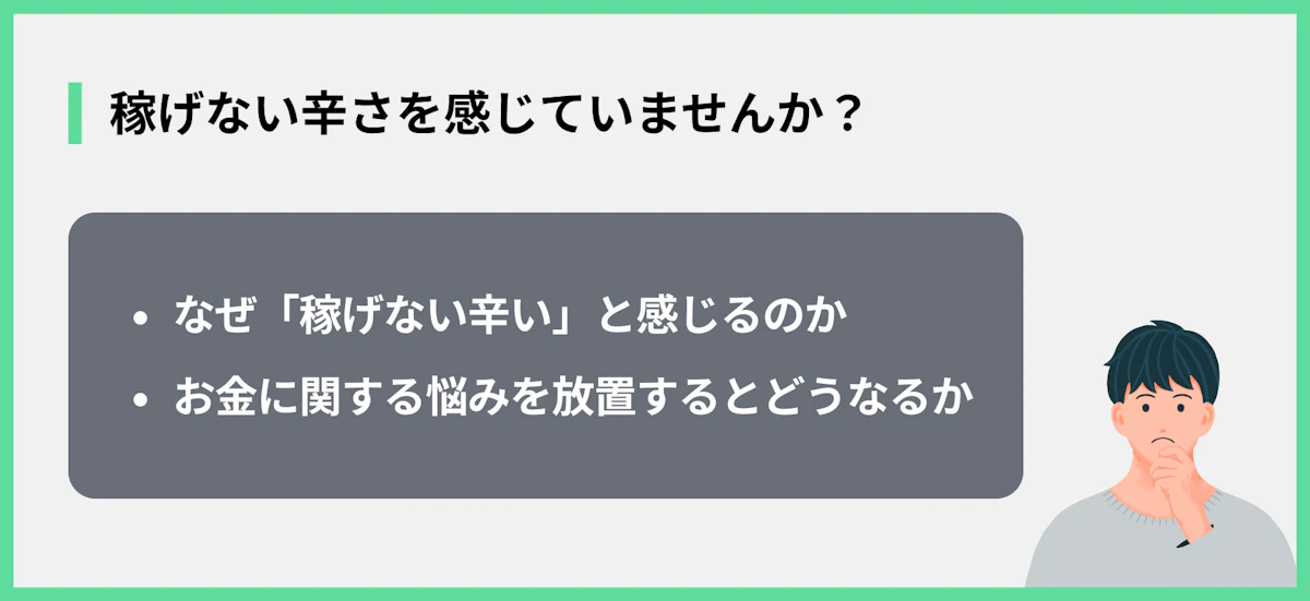 稼げない辛さを感じていませんか?