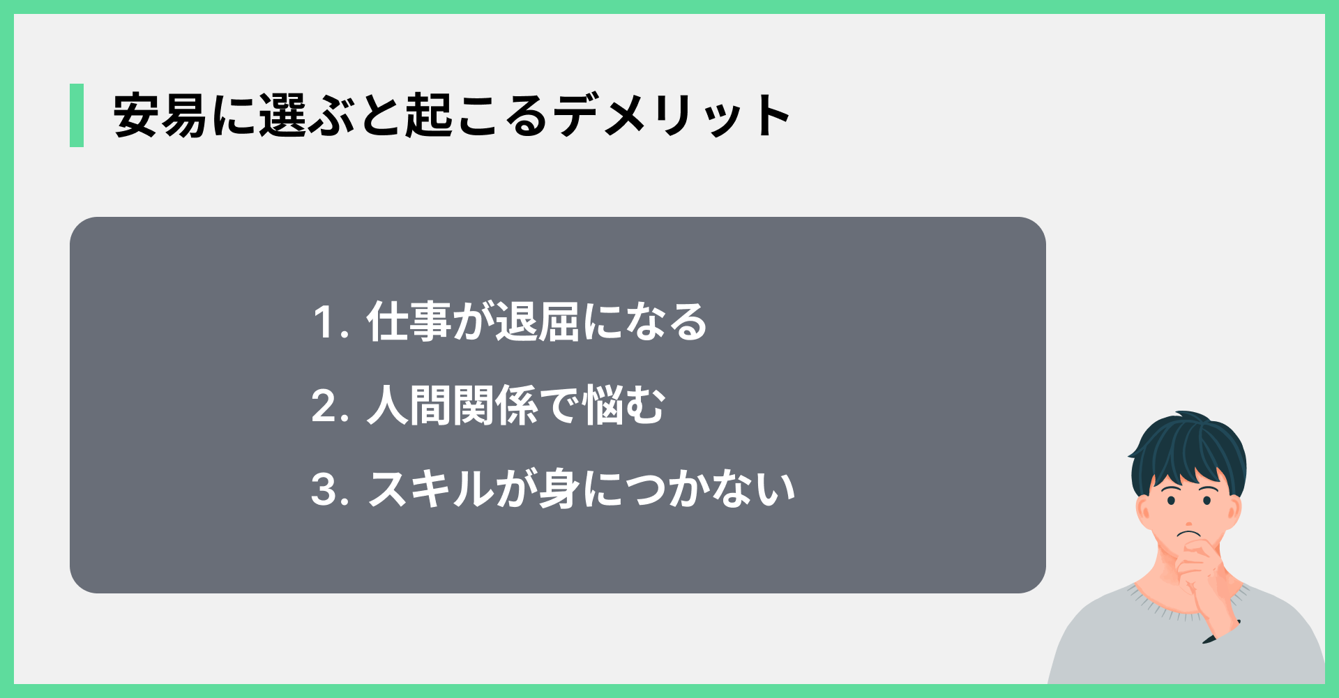 安易に選ぶと起こるデメリット