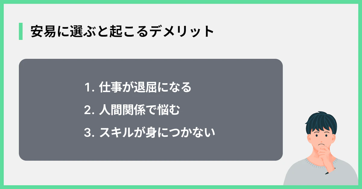 安易に選ぶと起こるデメリット