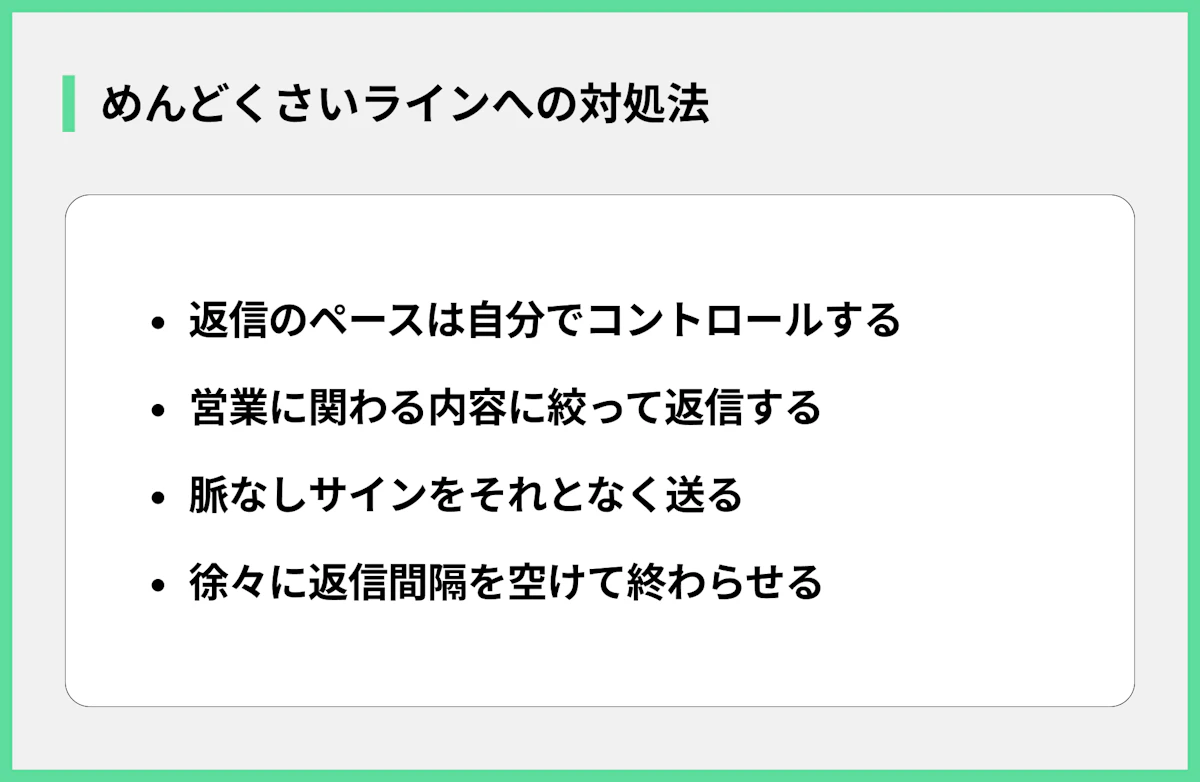 めんどくさいラインへの対処法
