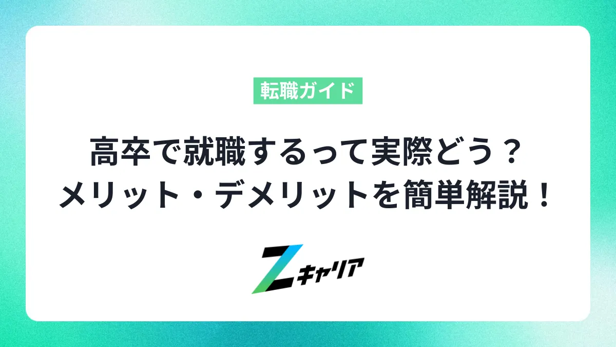 高卒で就職するって実際どう？割合やメリット・デメリットをわかりやすく解説！