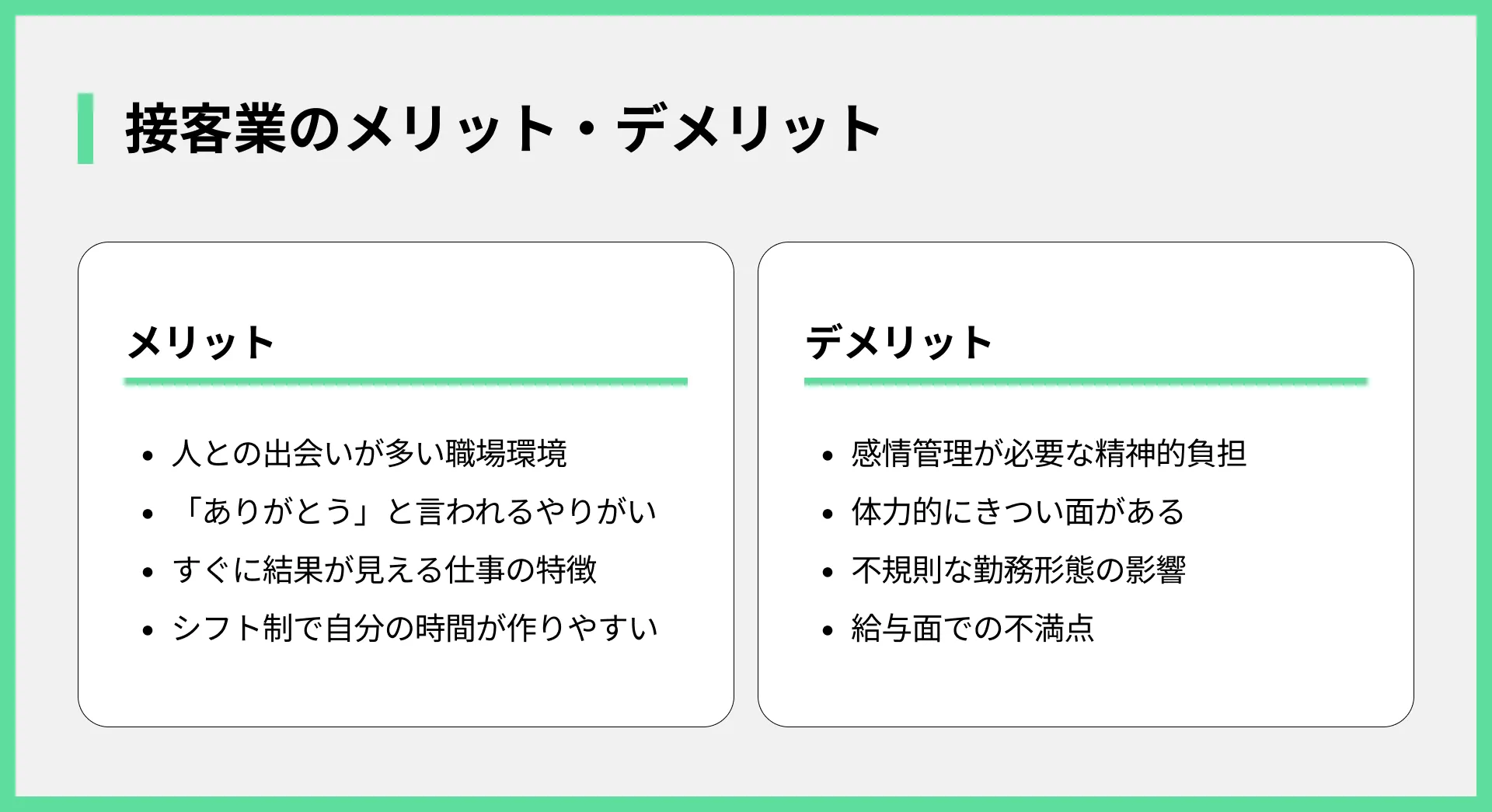 接客業の働くメリット・デメリット