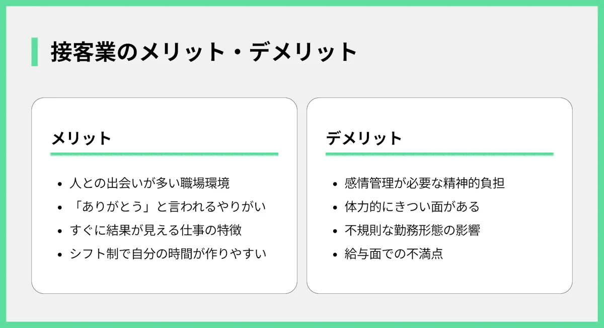 接客業の働くメリット・デメリット