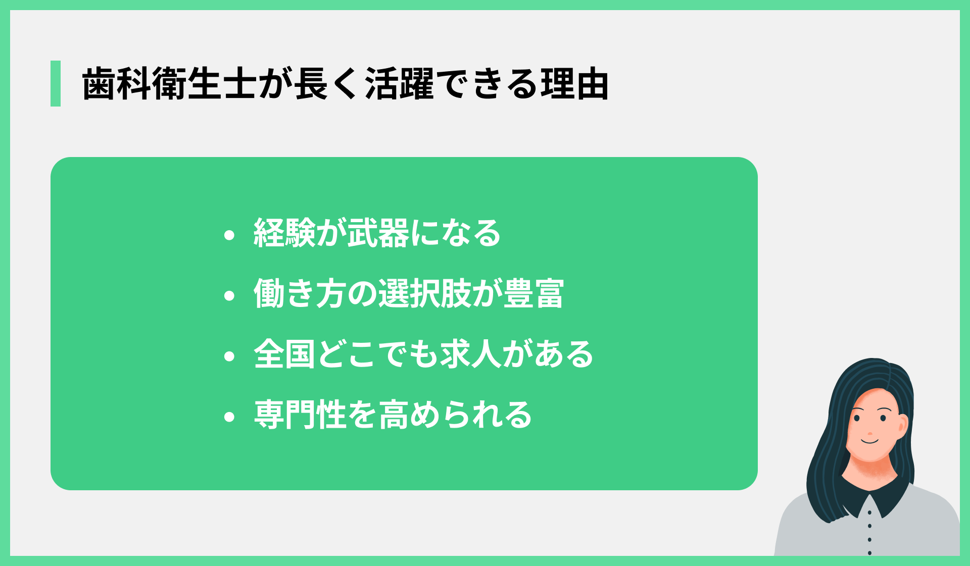 歯科衛生士が長く活躍できる理由