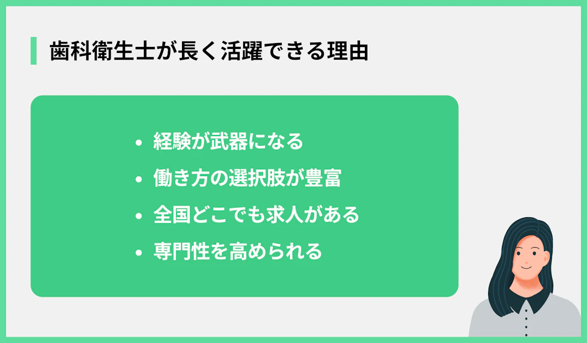 歯科衛生士が長く活躍できる理由