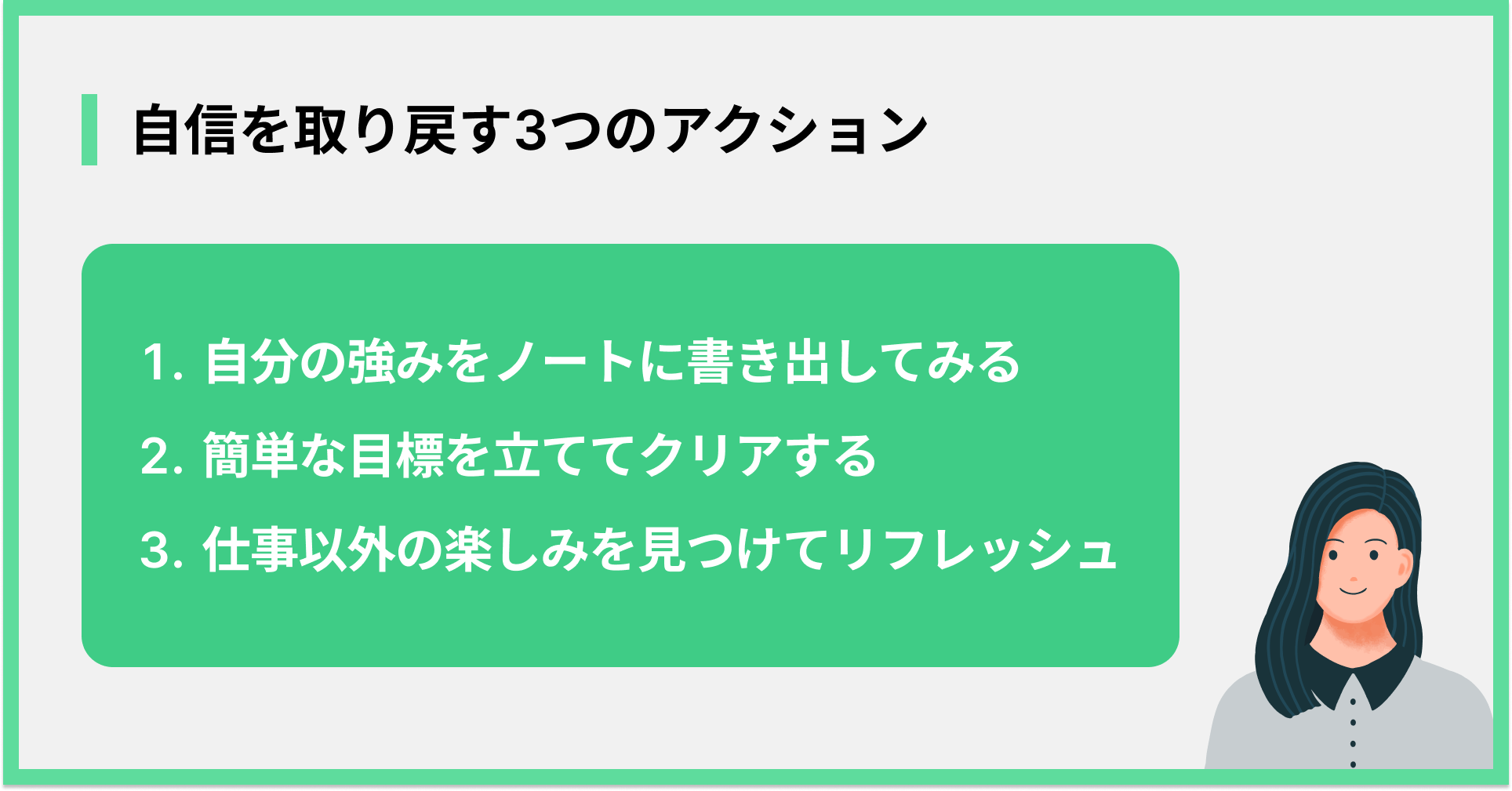 自信を取り戻す3つのアクション