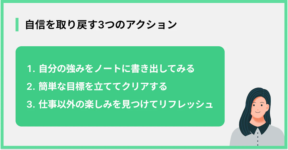 自信を取り戻す3つのアクション