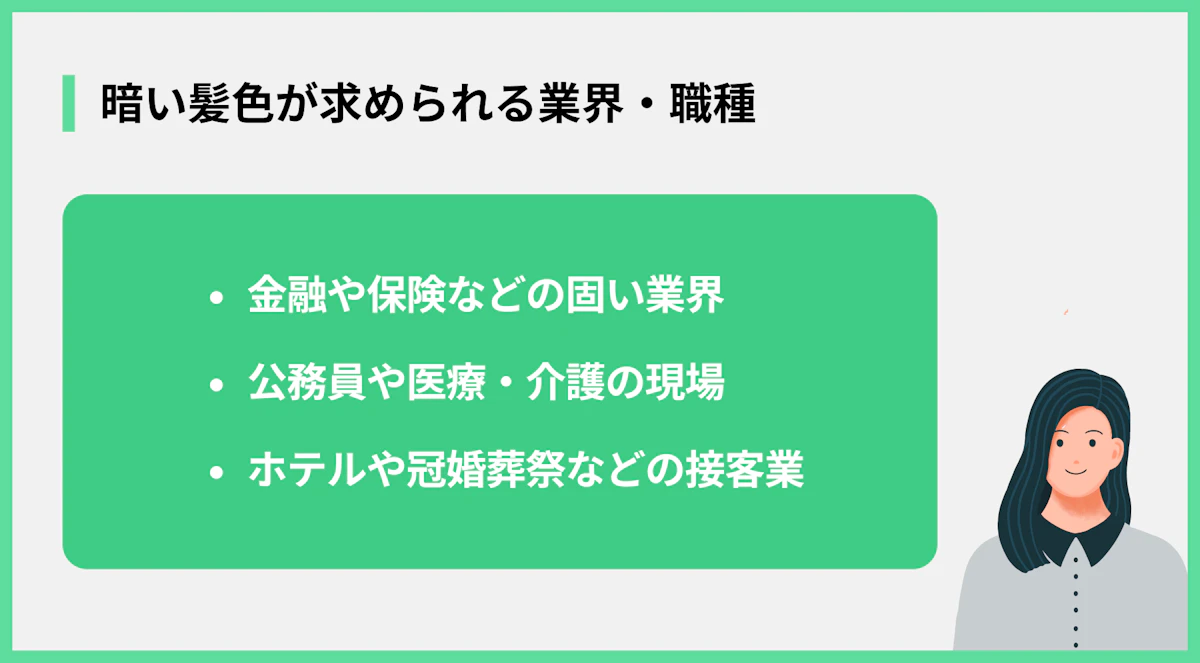 暗い髪色が求められる業界・職種