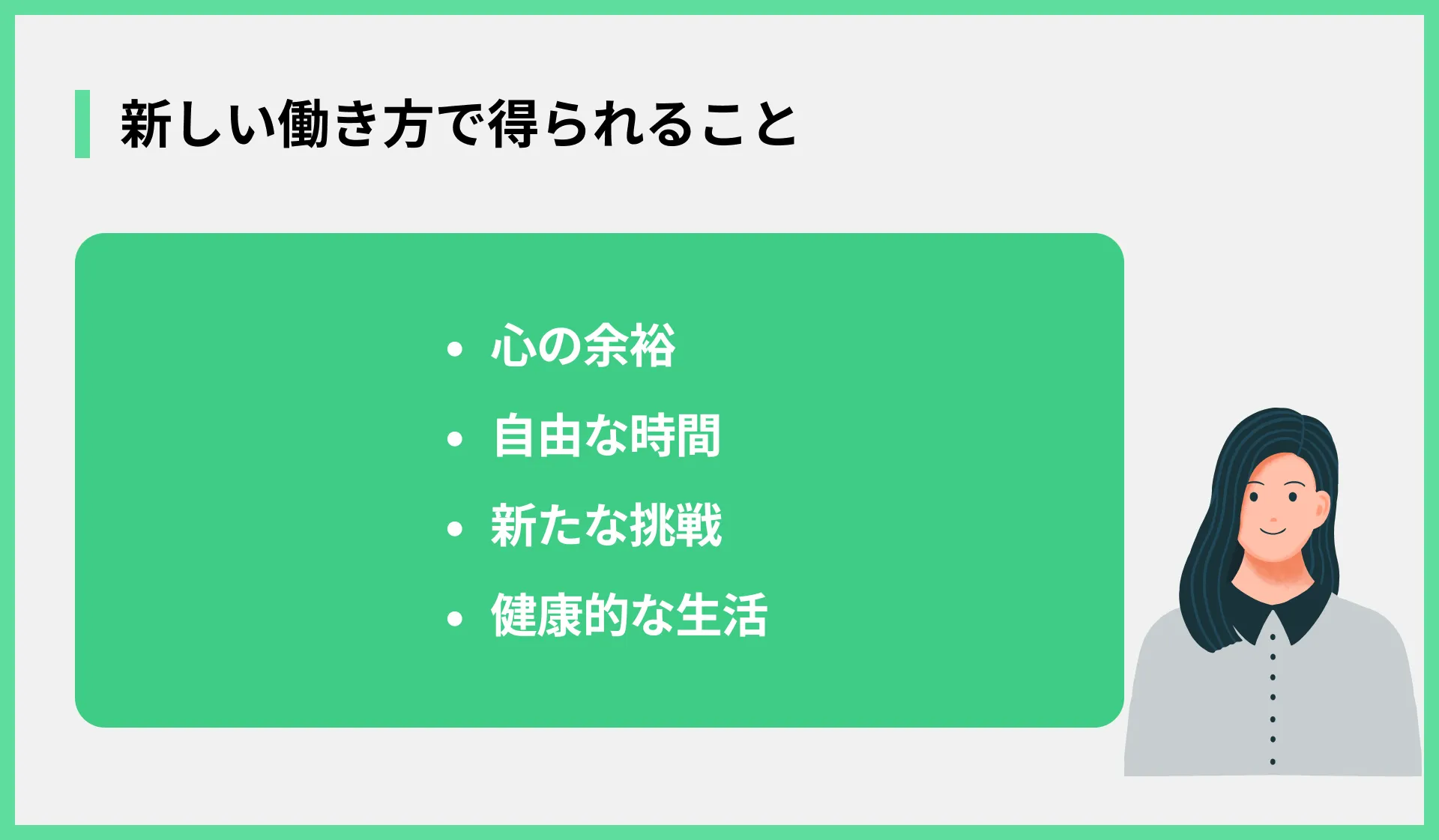 新しい働き方で得られること