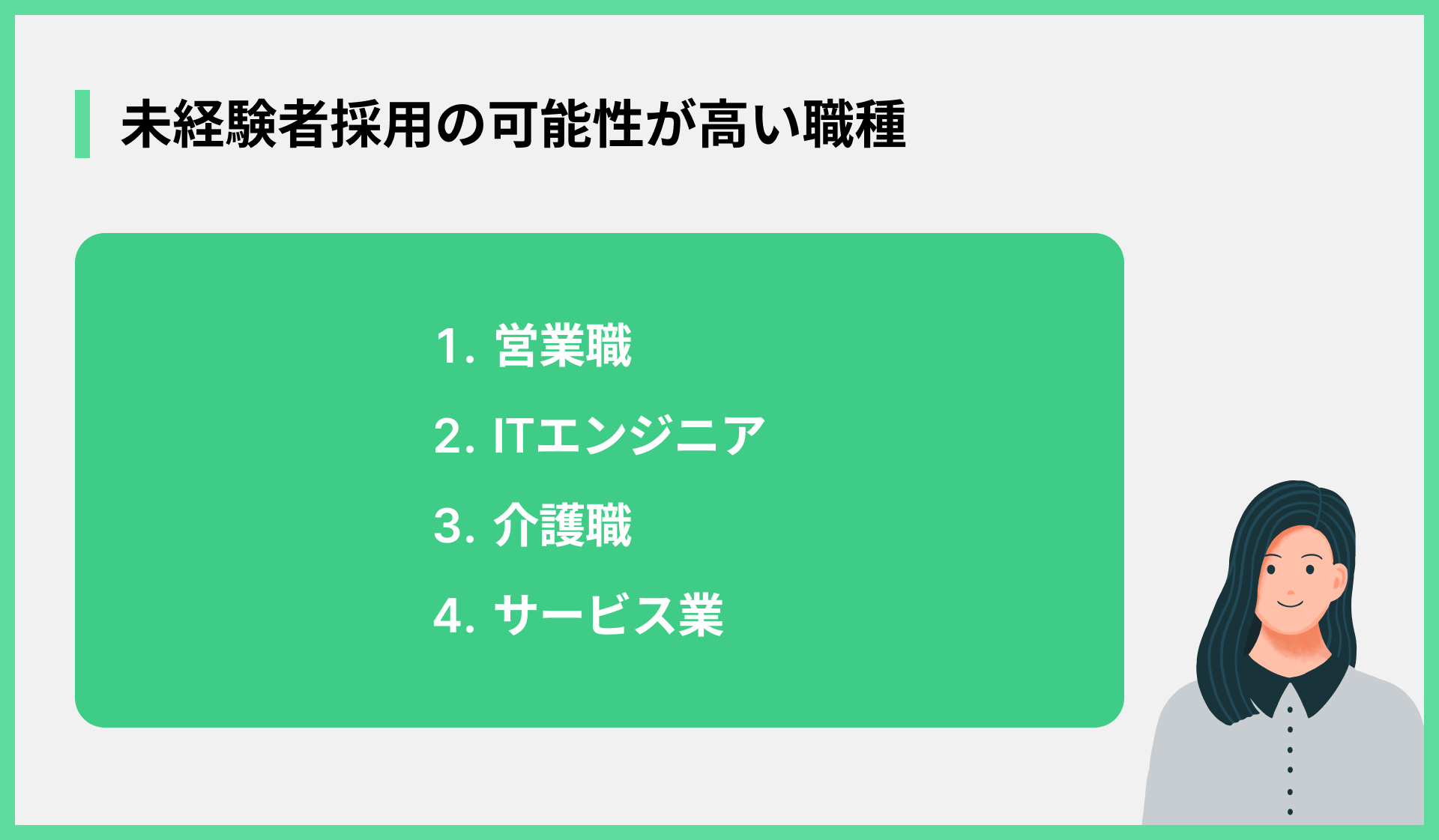 未経験者採用の可能性が高い職種