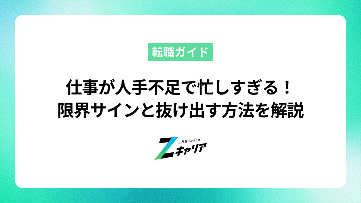 仕事が人手不足で忙しすぎる！限界サインと抜け出す方法を解説