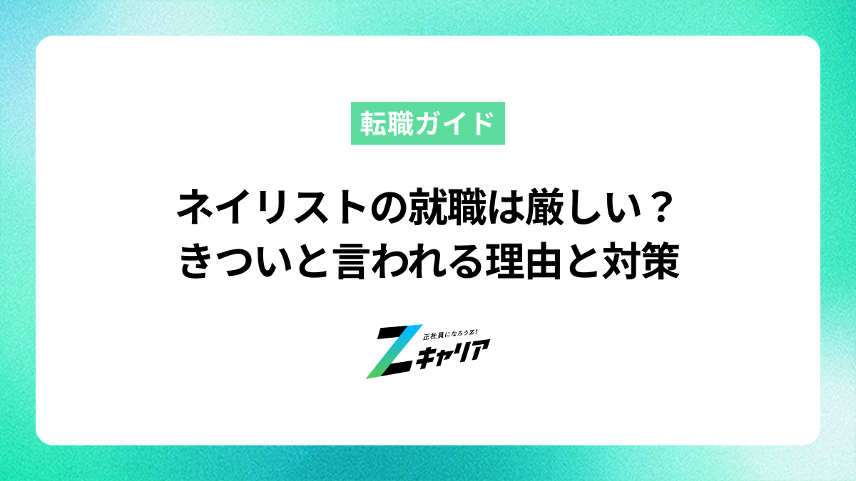 ネイリストの就職は厳しい？きついと言われる5つの理由と後悔しないための対策