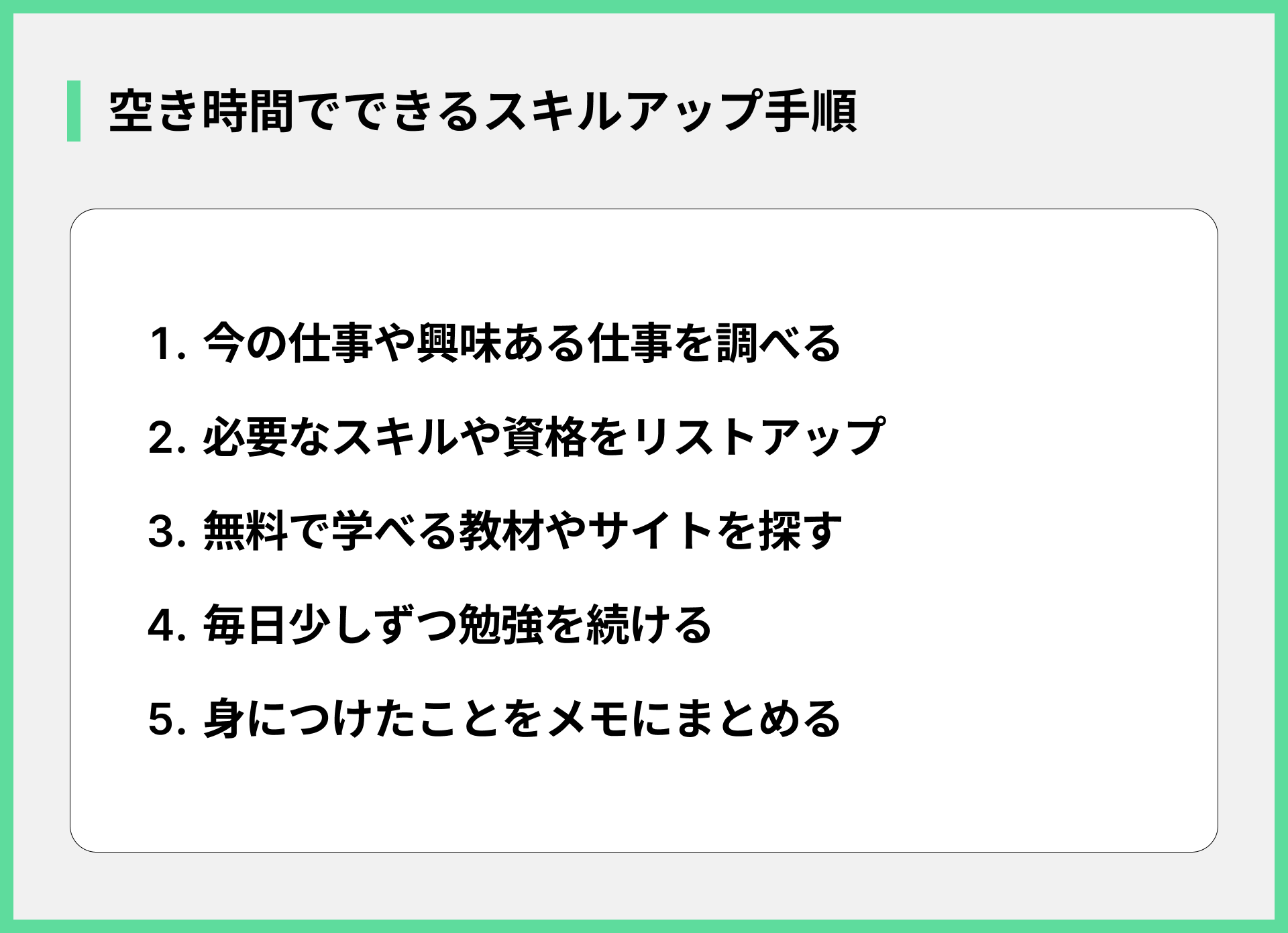 空き時間でできるスキルアップ手順