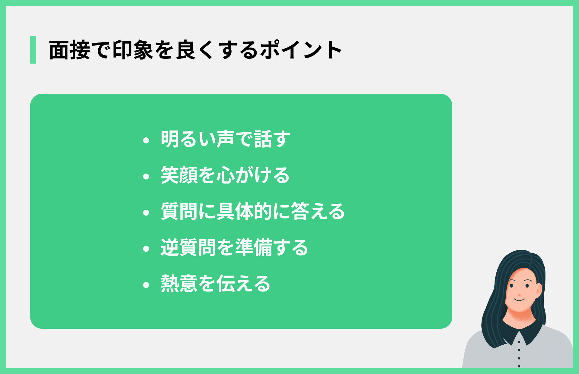 面接で印象を良くするポイント