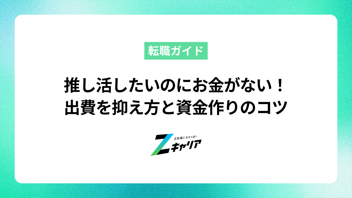 推し活したいのにお金がない！無理せず楽しむ方法と賢いお金の作り方