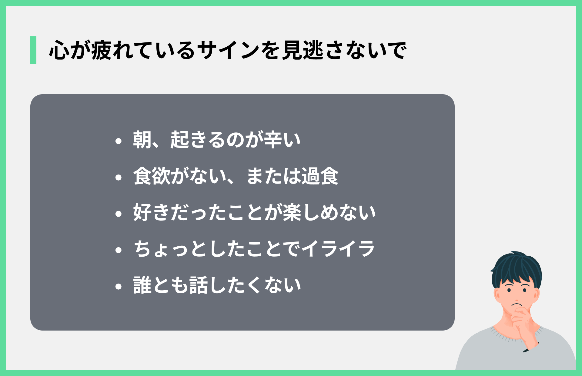 心が疲れているサインを見逃さないで