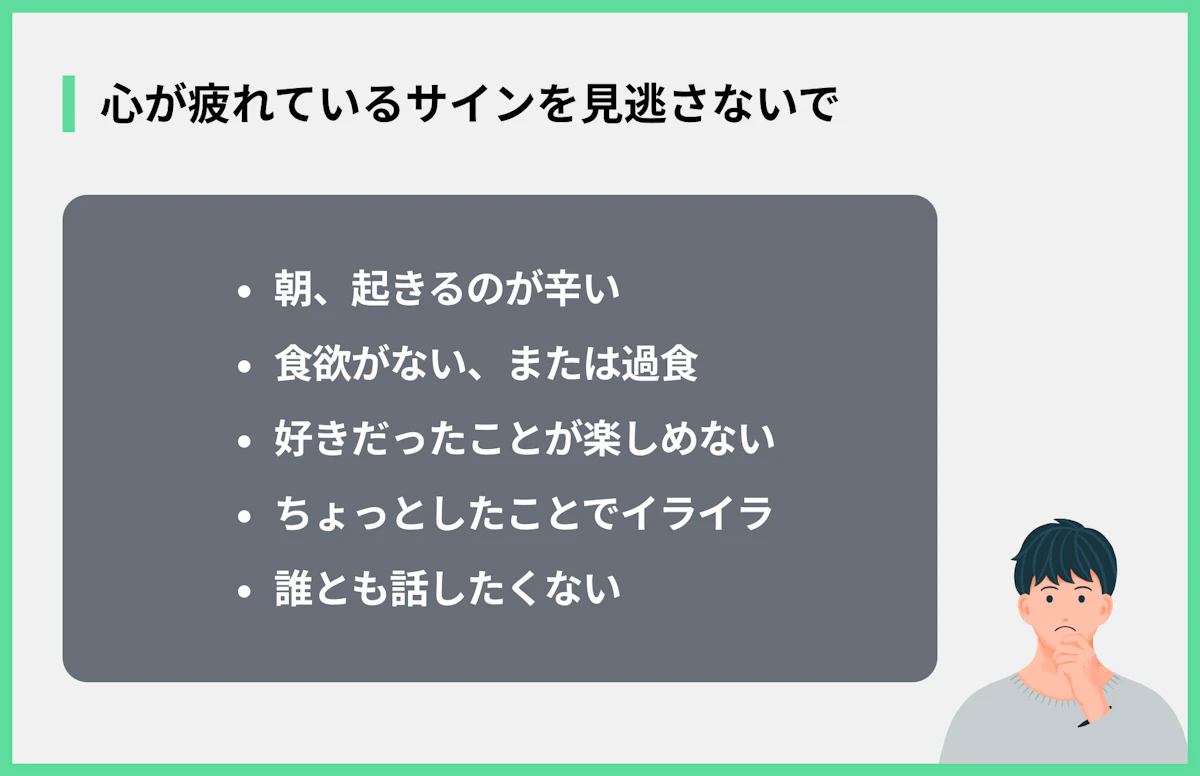 心が疲れているサインを見逃さないで
