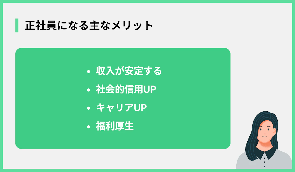 正社員になる主なメリット