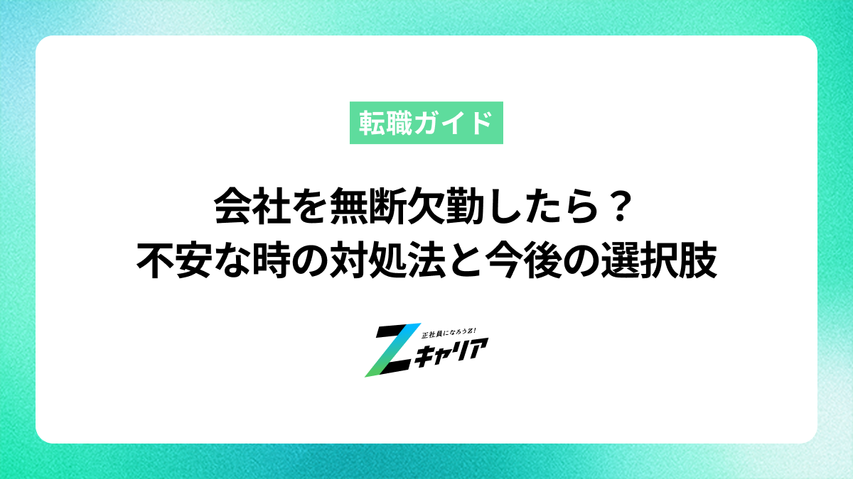 会社を無断欠勤したら？不安な時の対処法と今後の選択肢