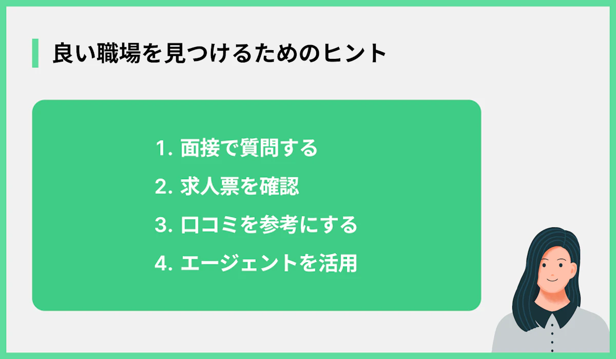 良い職場を見つけるためのヒント