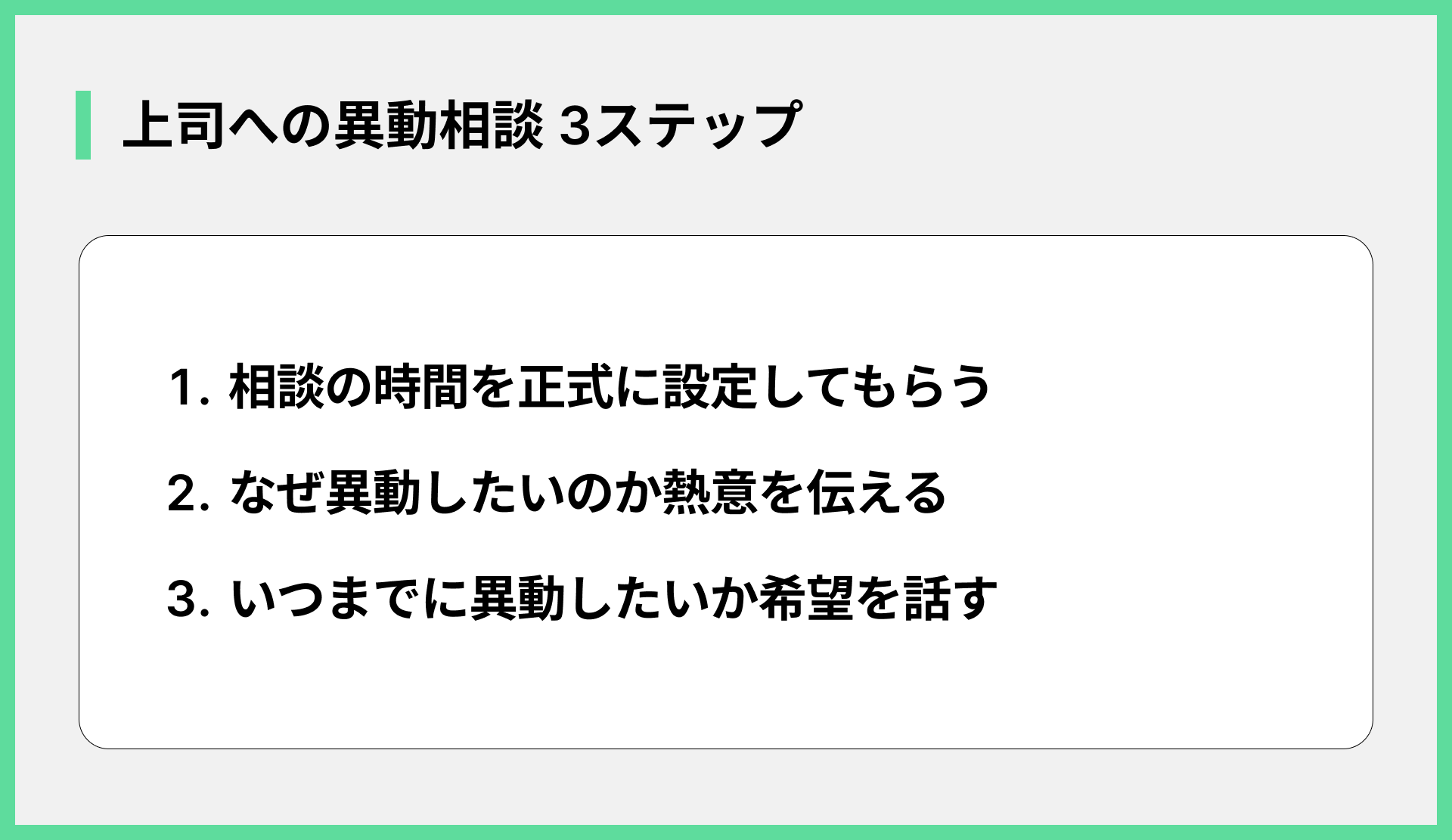 上司への異動相談 3ステップ