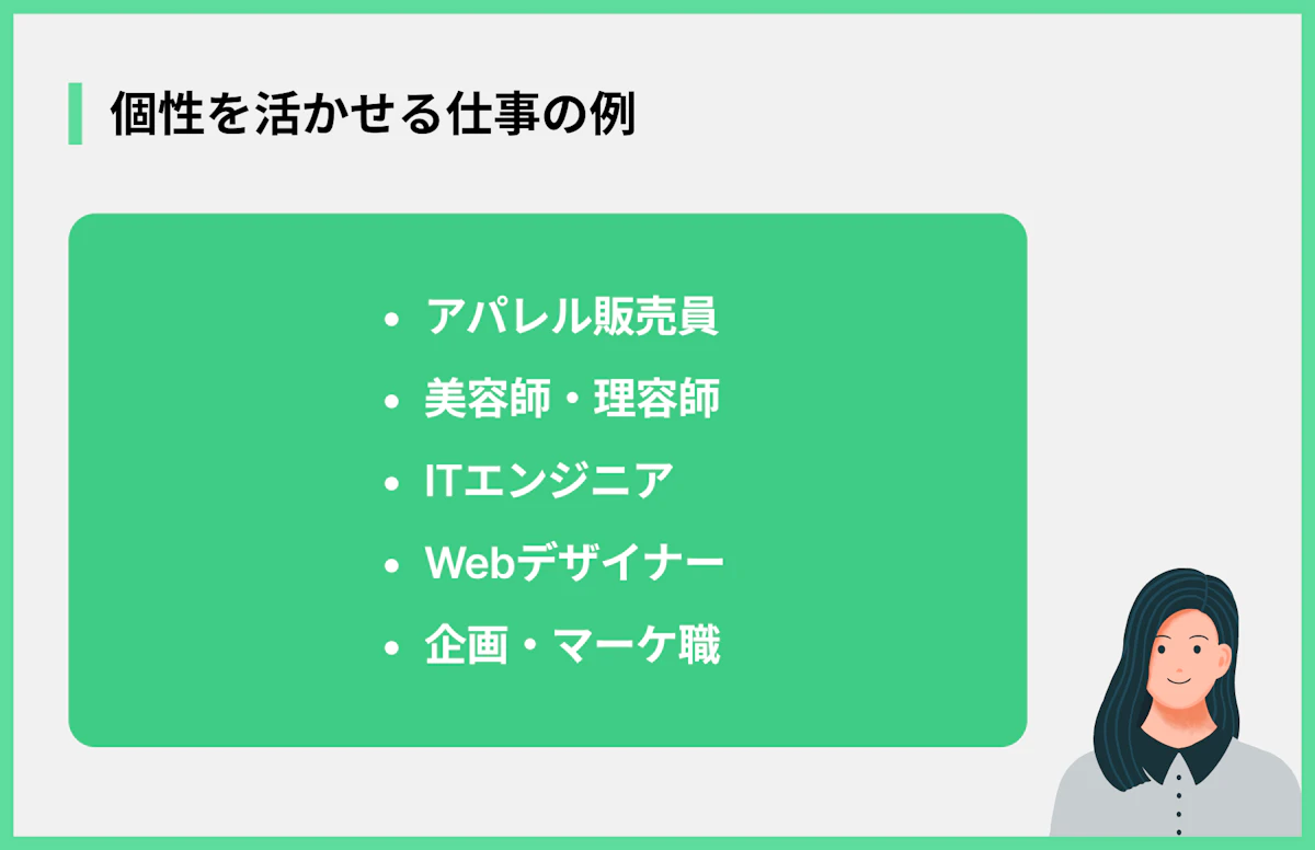 個性を活かせる仕事の例