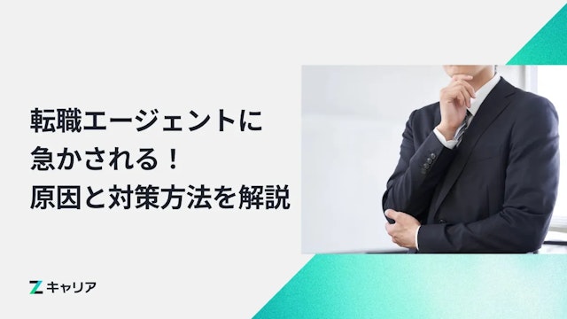 転職エージェントに「急かされる」と感じた!原因と対策方法を解説します