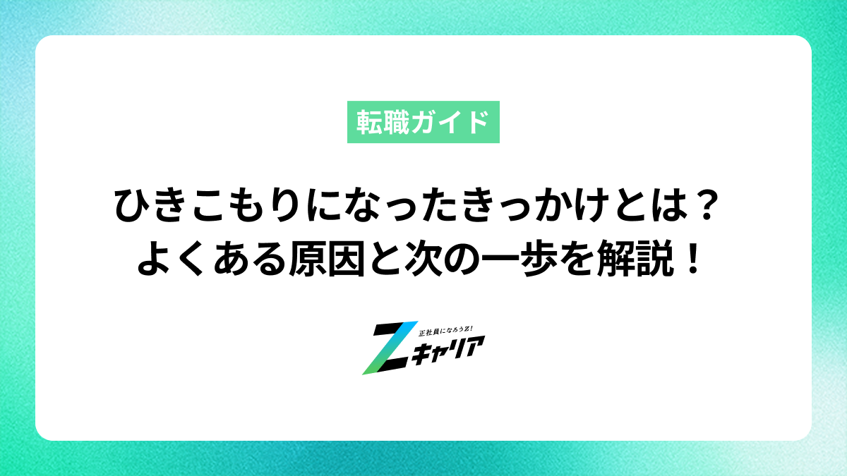 ひきこもりになったきっかけとは？よくある原因と社会復帰への次の一歩